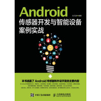 《Android传感器开发与智能设备案例实战(异步图书出品)》[60M]百度网盘|pdf下载|亲测有效