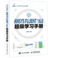 《ANSYS FLUENT 16.0超级学习手册(异步图书出品)》[63M]百度网盘|pdf下载|亲测有效