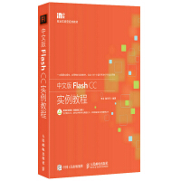 《中文版Flash CC实例教程》[55M]百度网盘|pdf下载|亲测有效