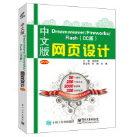 《中文版Dreamweaver/Fireworks/Flash (CC版) 网页设计》[68M]百度网盘|pdf下载|亲测有效
