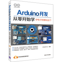 《Arduino开发从零开始学：学电子的都玩这个》[87M]百度网盘|pdf下载|亲测有效