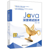 《Java深度调试技术》[94M]百度网盘|pdf下载|亲测有效