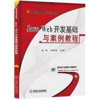 《JavaWeb开发基础与案例教程》[92M]百度网盘|pdf下载|亲测有效