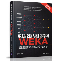 《数据挖掘与机器学习 WEKA应用技术与实践（第二版）》[55M]百度网盘|pdf下载|亲测有效