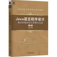 《Java语言程序设计：面向对象的设计思想与实践》[79M]百度网盘|pdf下载|亲测有效