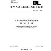 《DL/T1573-2016电力电缆分布式光纤测温系统技术规范》[87M]百度网盘|pdf下载|亲测有效