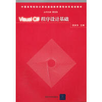 《 Visual C#程序设计基础 》[94M]百度网盘|pdf下载|亲测有效