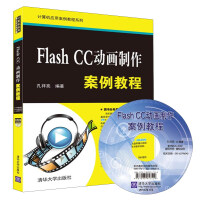 《Flash CC动画制作案例教程（附光盘）》[40M]百度网盘|pdf下载|亲测有效