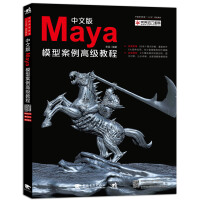 《中文版Maya模型案例高级教程》[83M]百度网盘|pdf下载|亲测有效