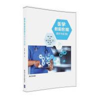 《医学数据挖掘案例与实践》[66M]百度网盘|pdf下载|亲测有效