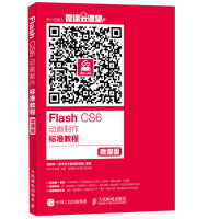 《Flash CS6动画制作标准教程（微课版）》[73M]百度网盘|pdf下载|亲测有效
