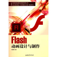 《Flash动画设计与制作》[58M]百度网盘|pdf下载|亲测有效