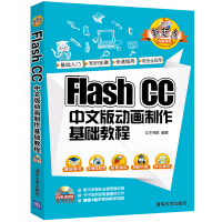 《Flash CC 中文版动画制作基础教程（附光盘）/新起点电脑教程》[77M]百度网盘|pdf下载|亲测有效