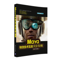 《Maya特效技术实战完全攻略》[52M]百度网盘|pdf下载|亲测有效