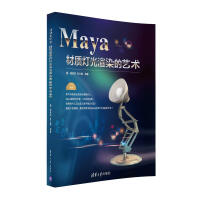 《Maya材质灯光渲染的艺术》[51M]百度网盘|pdf下载|亲测有效