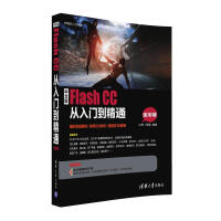 《中文版Flash CC从入门到精通（全彩版 附光盘）》[45M]百度网盘|pdf下载|亲测有效