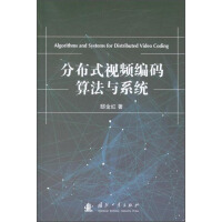 《分布式视频编码算法与系统》[55M]百度网盘|pdf下载|亲测有效