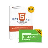《HTML5 App商业开发实战教程：基于WeX5可视化开发平台》[70M]百度网盘|pdf下载|亲测有效