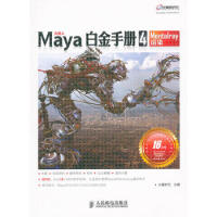 《Maya白金手册4　Mentalray渲染 火星时代 9787115259738》[45M]百度网盘|pdf下载|亲测有效