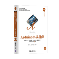《Arduino实战指南 游戏开发、智能硬件、人机交互、智能家居与物联网设计30例/清华开发者书库》[79M]百度网盘|pdf下载|亲测有效