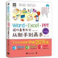 《Word/Excel/PPT现代商务办公从新手到高手（2013全彩畅销升级版）》[59M]百度网盘|pdf下载|亲测有效