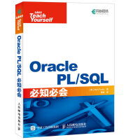 《Oracle PL/SQL必知必会(异步图书出品)》[78M]百度网盘|pdf下载|亲测有效