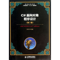 《C#面向对象程序设计(第2版普通高等学校计算机教育十二五规划教材)》[97M]百度网盘|pdf下载|亲测有效