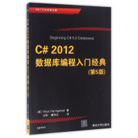 《C#2012数据库编程入门经典(第5版.NET开发经典名著)》[64M]百度网盘|pdf下载|亲测有效