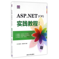 《ASP.NET实践教程(第2版)/清华电脑学堂》[74M]百度网盘|pdf下载|亲测有效