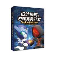 《设计模式与游戏完美开发》[41M]百度网盘|pdf下载|亲测有效
