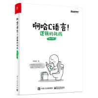 《啊哈C语言！逻辑的挑战（修订版）(博文视点出品)》[71M]百度网盘|pdf下载|亲测有效