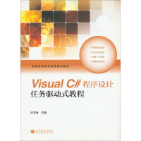 《Visual C#程序设计任务驱动式教程》[97M]百度网盘|pdf下载|亲测有效