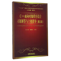 《C++面向对象程序设计习题解答与上机指导（第三版）/“十三五”高校计算机应用技术系列规划教材》[67M]百度网盘|pdf下载|亲测有效