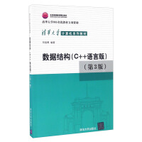 《数据结构（C++语言版 第3版）清华大学计算机系列教材 》[56M]百度网盘|pdf下载|亲测有效