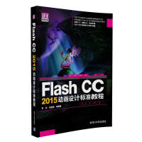 《Flash CC 2015动画设计标准教程/清华电脑学堂》[76M]百度网盘|pdf下载|亲测有效