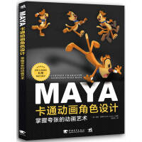 《Maya卡通动画角色设计：掌握夸张的动画艺术》[64M]百度网盘|pdf下载|亲测有效