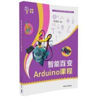《智能百变Arduino课程》[89M]百度网盘|pdf下载|亲测有效