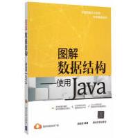 《使用Java图解数据结构》[44M]百度网盘|pdf下载|亲测有效