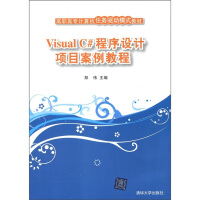 《高职高专计算机任务驱动模式教材：Visual C#程序设计项目案例教程》[48M]百度网盘|pdf下载|亲测有效
