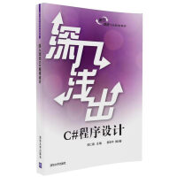 《深入浅出C#程序设计/深入浅出系列规划教材》[61M]百度网盘|pdf下载|亲测有效
