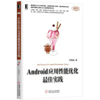 《Android应用性能优化最佳实践》[96M]百度网盘|pdf下载|亲测有效