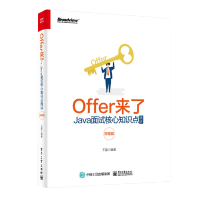 《Offer来了：Java面试核心知识点精讲原理篇》[68M]百度网盘|pdf下载|亲测有效