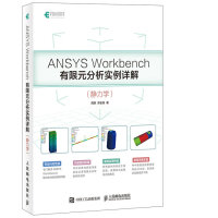 《ANSYS Workbench有限元分析实例详解 静力学(异步图书出品)》[74M]百度网盘|pdf下载|亲测有效