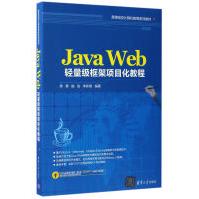《JavaWeb轻量级框架项目化教程》[40M]百度网盘|pdf下载|亲测有效
