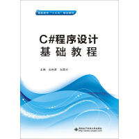 《C#程序设计基础教程/高职高专“十三五”规划教材》[42M]百度网盘|pdf下载|亲测有效