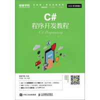 《C#程序开发教程》[83M]百度网盘|pdf下载|亲测有效