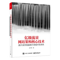 《亿级流量网站架构核心技术 跟开涛学搭建高可用高并发系统(博文视点出品)》[64M]百度网盘|pdf下载|亲测有效