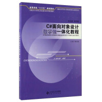 《C#面向对象设计教学做一体化教程/高职高专计算机应用技能培养系列规划教材》[77M]百度网盘|pdf下载|亲测有效