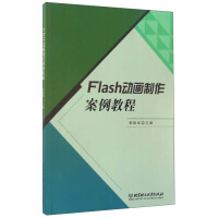 《Flash动画制作案例教程》[66M]百度网盘|pdf下载|亲测有效