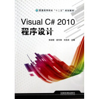 《Visual C#2010程序设计(普通高等院校十二五规划教材)》[66M]百度网盘|pdf下载|亲测有效